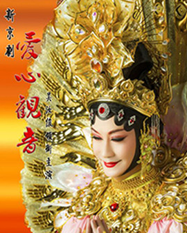 長安大戲院2月18—19日演出 京劇《愛心觀音》