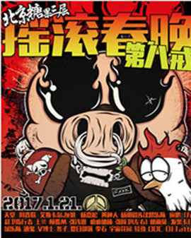 第八屆搖滾春晚
