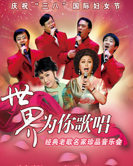 愛樂匯?慶祝《三八》國際婦女節(jié)——世界為你歌唱經(jīng)典老歌名家珍品音樂會