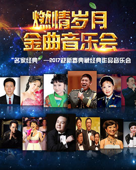《名家經典》2017迎新春典藏經典作品音樂會