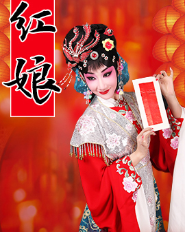 京劇《紅娘》