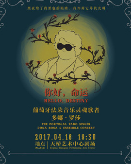 天橋?《遇見大師》系列演出 音樂會 多娜?羅莎《你好,命運》