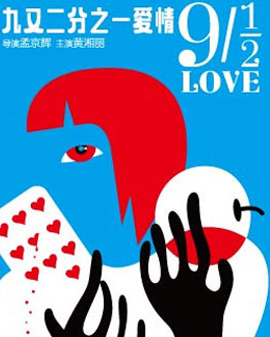 孟京輝最新戲劇作品《九又二分之一愛情》
