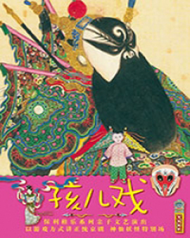 保利稚樂系列親子文藝演出《孩兒戲》神仙妖怪特別場