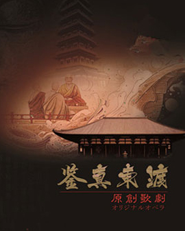 江蘇省演藝集團原創歌劇《鑒真東渡》