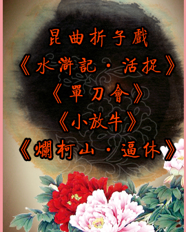 昆曲折子戲《水滸記·活捉》《單刀會》《小放牛》《爛柯山·逼休》