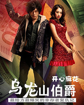 開心麻花經典爆笑舞臺劇《烏龍山伯爵》第48輪