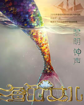 精品童話音樂劇《海的女兒?黎明鐘聲》