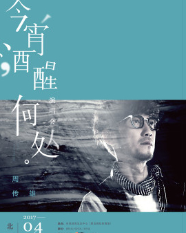周傳雄《今宵酒醒何處》全球巡回演唱會北京站