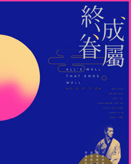 中式美學(xué)演繹莎士比亞經(jīng)典喜劇《終成眷屬》