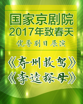 京劇《壽州救駕》《李逵探母》