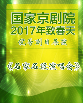《京劇名家名段演唱會》