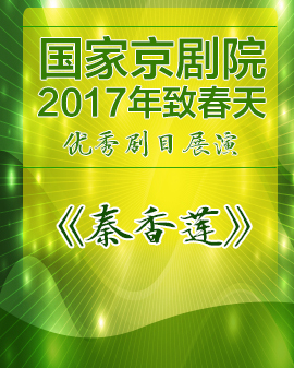 京劇《秦香蓮》