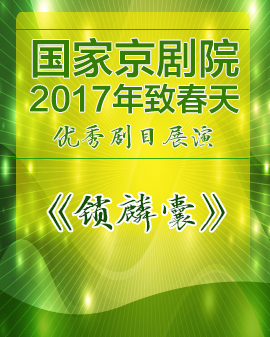 京劇《鎖麟囊》