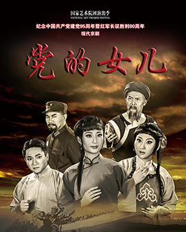 現代京劇《黨的女兒》