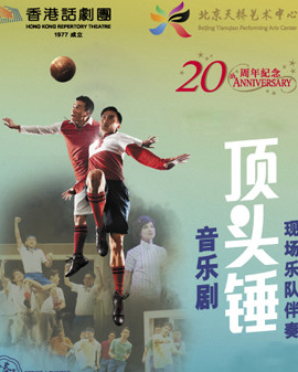 第二屆天橋?華人春天藝術節 慶祝香港回歸20周年系列演出 香港話劇團 音樂劇《頂頭錘》