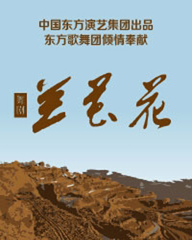 中國東方歌舞團舞劇《蘭花花》