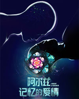 音樂劇《阿爾茲記憶的愛情》