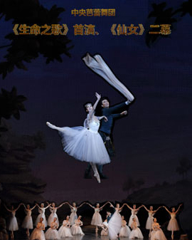 中央芭蕾舞團 《生命之歌》 首演《仙女》二幕