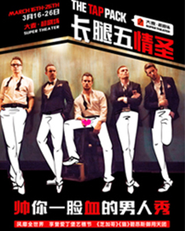 《長腿五情圣》：帥你一臉血的男人秀