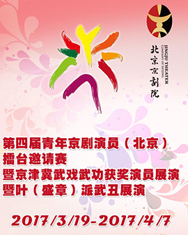 長安大戲院3月21日第四屆青年京劇演員（北京）擂臺邀請賽暨京津冀武戲武功獲獎演員展演