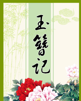 昆曲《玉簪記》
