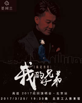 高進《我是作者》巡回演唱會北京站