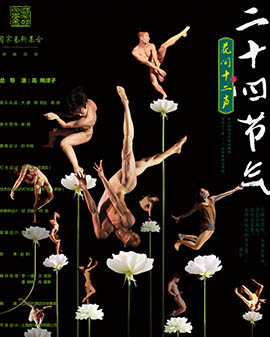 高艷津子·北京現(xiàn)代舞團(tuán)經(jīng)典作品《二十四節(jié)氣·花間集》