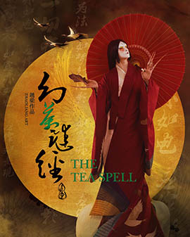 趙梁唯美作品，古戲樓版舞蹈劇場《幻茶謎經》