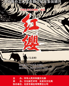 全國舞臺藝術(shù)優(yōu)秀劇目展演 北京市劇院運營服務(wù)平臺演出劇目 兒童劇《紅纓》