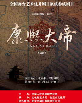 全國舞臺(tái)藝術(shù)優(yōu)秀劇目展演 北京市劇院運(yùn)營服務(wù)平臺(tái)演出劇目 京劇《康熙大帝》