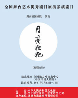全國舞臺藝術優秀劇目展演 北京市劇院運營服務平臺演劇目 湘劇《月亮粑粑》