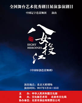 全國舞臺優(yōu)秀劇目藝術(shù)展演 北京市劇院運營服務平臺演出劇目 中國原創(chuàng)芭蕾舞劇《八女投江》