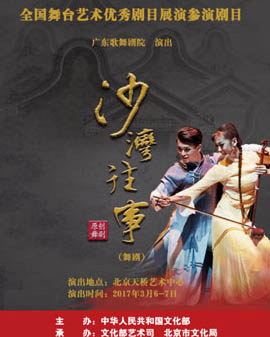 全國舞臺藝術優秀劇目展演 北京市劇院運營服務平臺演出劇目 舞劇《沙灣往事》