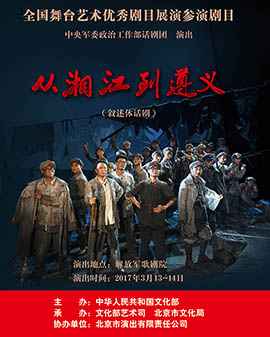 全國舞臺優秀劇目藝術展演 北京市劇院運營服務平臺演出劇目 話劇《從湘江到遵義》