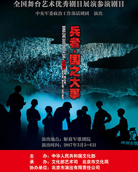 全國舞臺優秀劇目藝術展演 北京市劇院運營服務平臺演出劇目 話劇《兵者·國之大事》