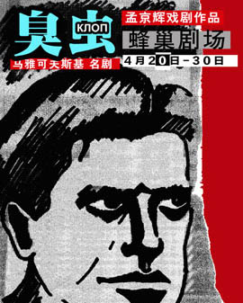 孟京輝戲劇作品《臭蟲》
