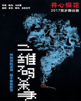 開心麻花2017爆笑賀歲舞臺劇《二維碼殺手》第三輪