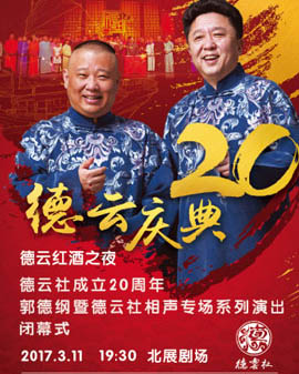 德云紅酒之夜德云社成立二十周年郭德綱暨德云社相聲專場系列演出 閉幕式