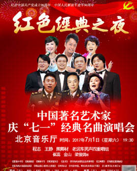 紅色經典之夜——慶《七一》經典名曲專場演唱會