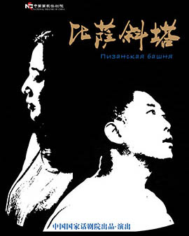 中國國家話劇院演出 話劇《比薩斜塔》