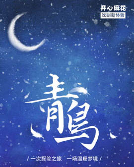 開心麻花戲劇新體驗 導演李雅菂作品《青鳥》