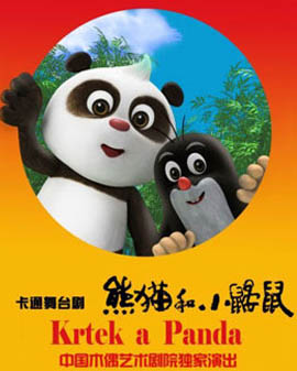 大型卡通舞臺(tái)劇《熊貓和小鼴鼠》