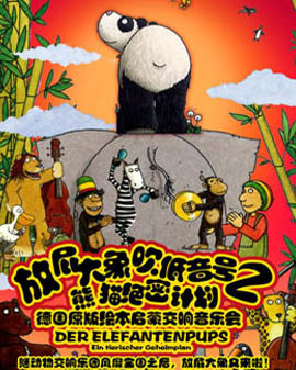 打開音樂之門2017北京音樂廳暑期系列音樂會 放屁大象吹低音號2：熊貓絕密計劃—德國原版繪本交響音樂會