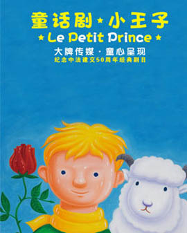 法中交流劇目童話劇《小王子》