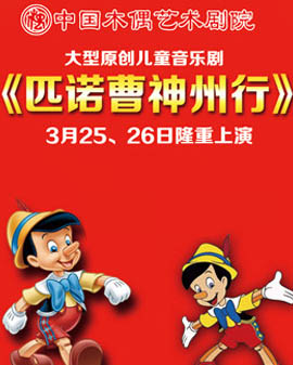 大型音樂兒童劇《匹諾曹神州行》