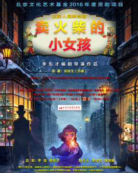皮影人偶舞臺劇《賣火柴的小女孩》