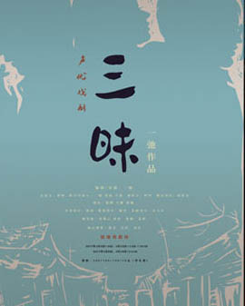 京味聲優(yōu)戲劇《三昧》