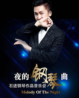 愛樂匯· 《夜的鋼琴曲》—石進鋼琴作品音樂會