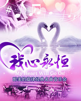 愛樂匯《我心永恒》醉美的旋律經典名曲音樂會